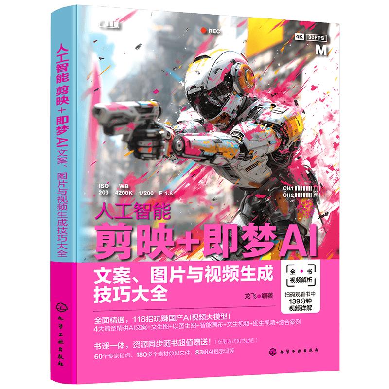 人工智能 剪映+梦AI 文案 图片与视频生成技巧大全 龙飞 978712