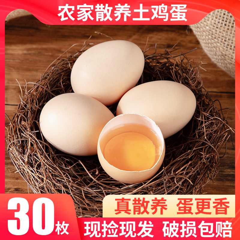 【三毛农场】30枚粉壳农家精选土鸡蛋散养无公害新鲜营养顺风包邮