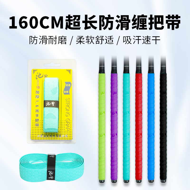 池圣1.6米高弹力耐磨速干高弹力吸汗带鱼竿缠把带