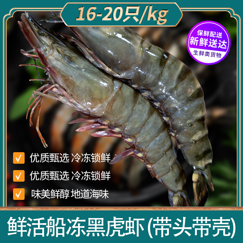【老郝年末狂欢】黑虎虾新鲜速冻16-20规格单只分离净重3斤