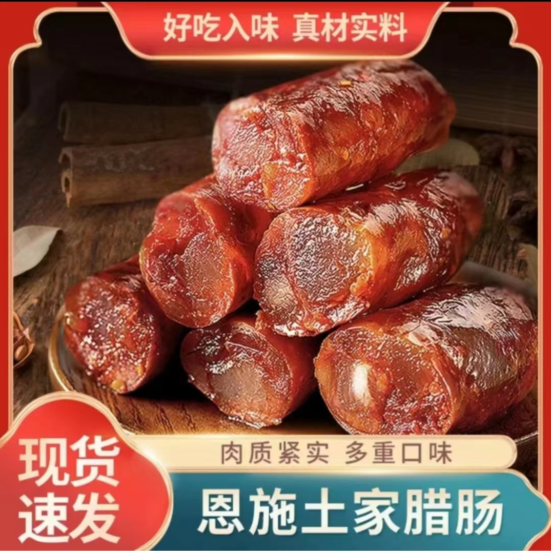 湖北恩施土家柴火烟熏腊味精品腊香肠