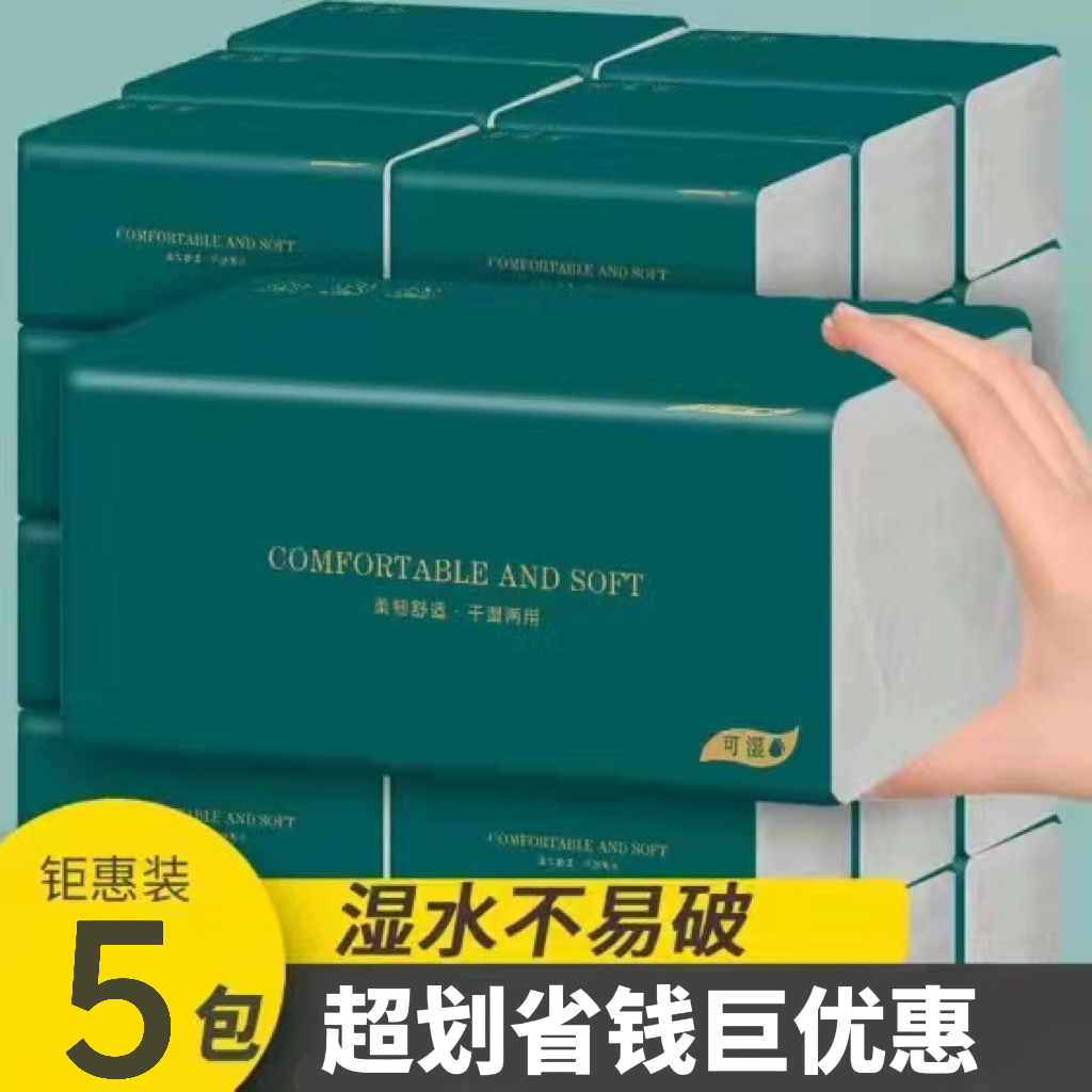 【拍一发五】抽纸纸巾家用加厚纸抽卫生纸面巾纸家用面巾纸可湿两用