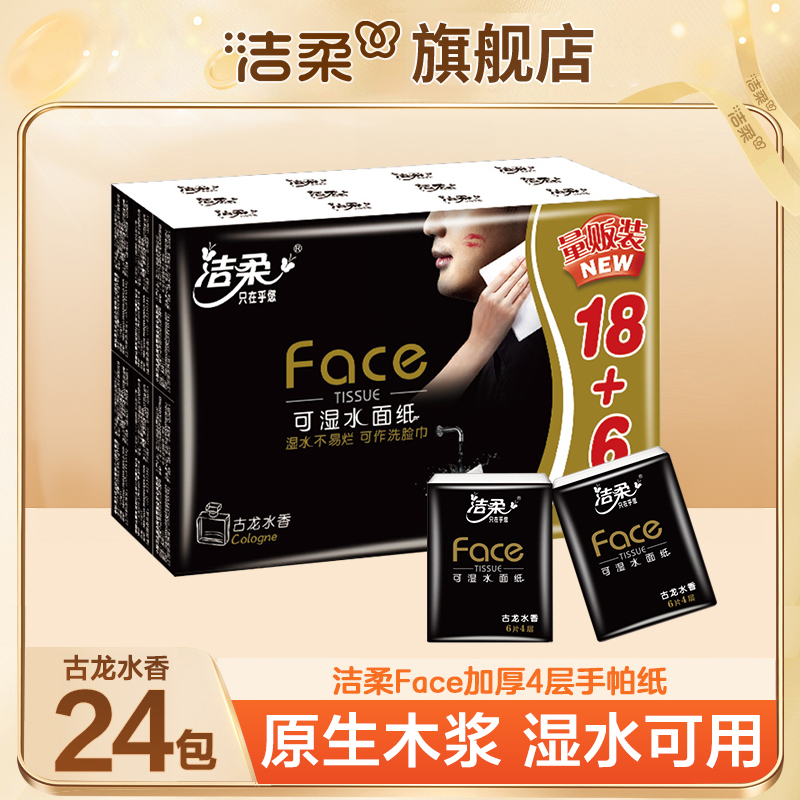 洁柔黑Face手帕纸24包古龙水香餐巾小包面巾纸家庭卫生纸学生宿舍