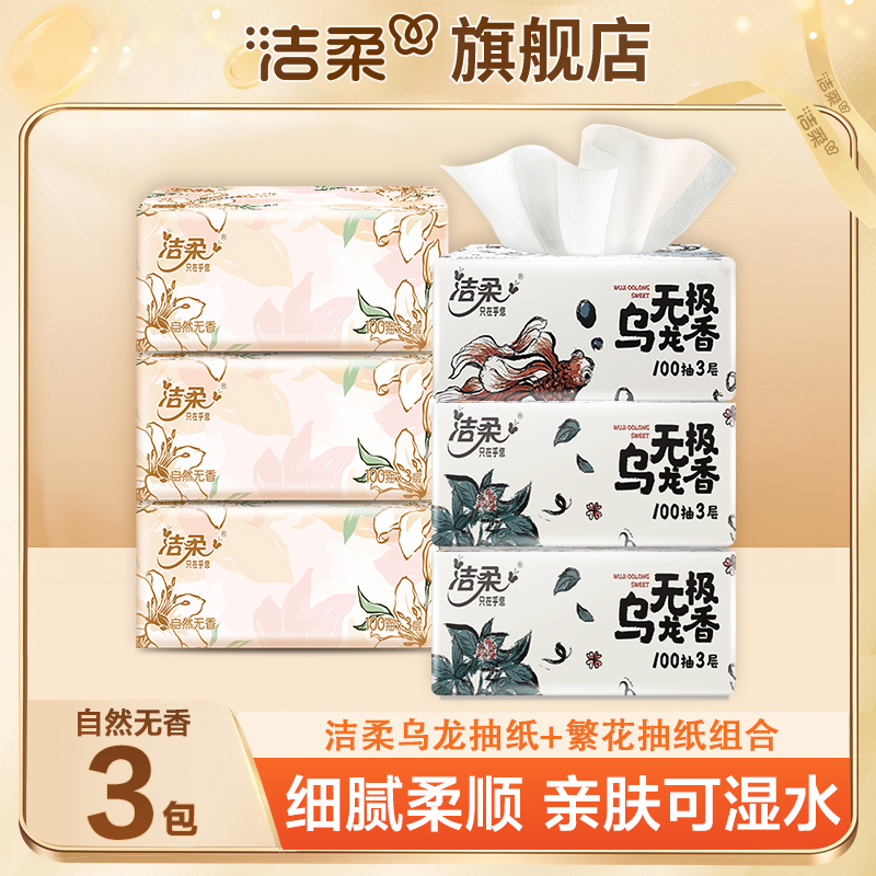 【乌龙+繁花】洁柔抽纸100抽家用面巾纸母婴亲肤可湿加厚水餐巾纸  