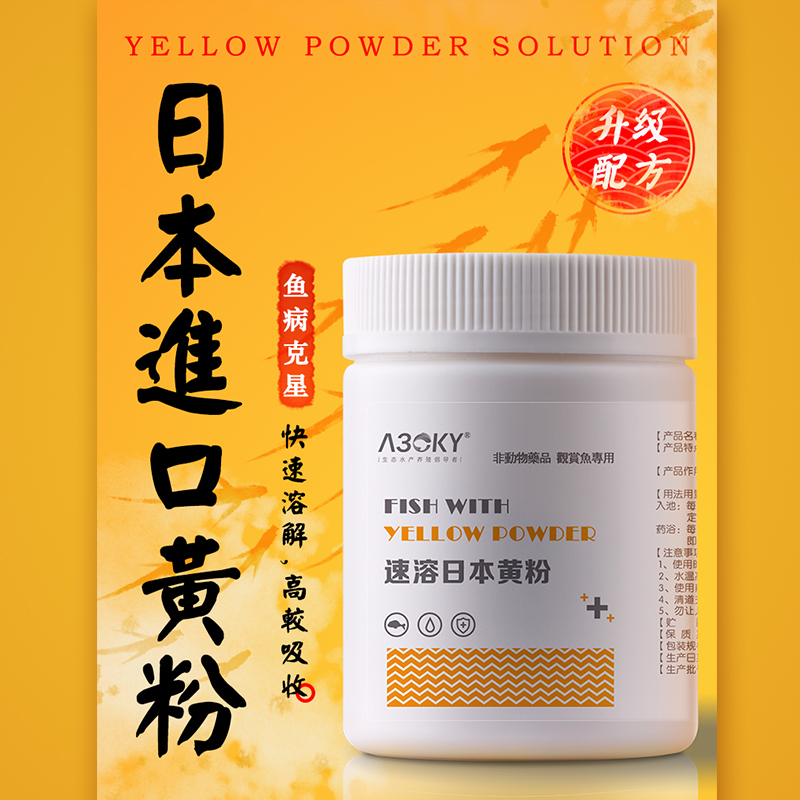 日本黄粉烂身烂尾适用鱼池鱼缸粉剂观赏鱼水霉病蒙眼常备产品