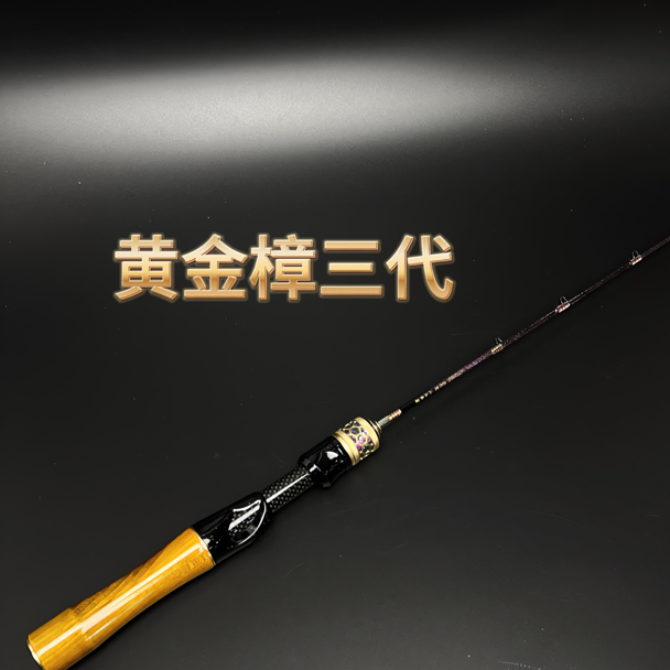 文兴黄金樟三代冰钓竿碳素超轻冰钓竿套装东北冬钓鲫鱼鲤鱼