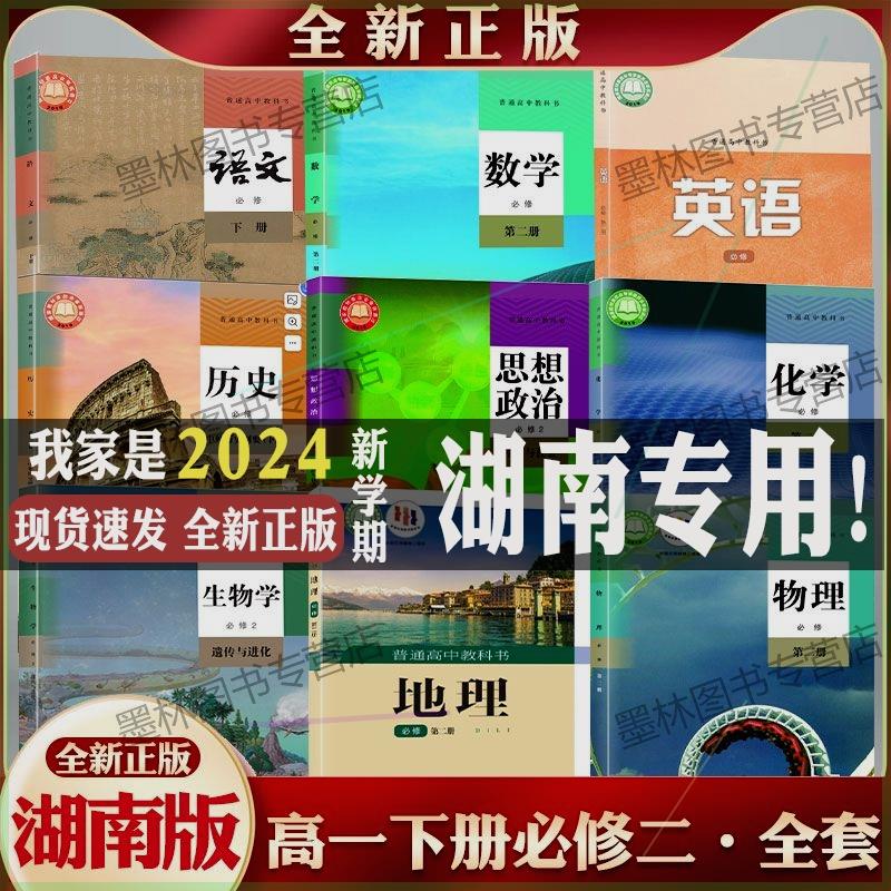 湖南专用正版高一上下册课本必修一二人教版语文数学物理化学生物