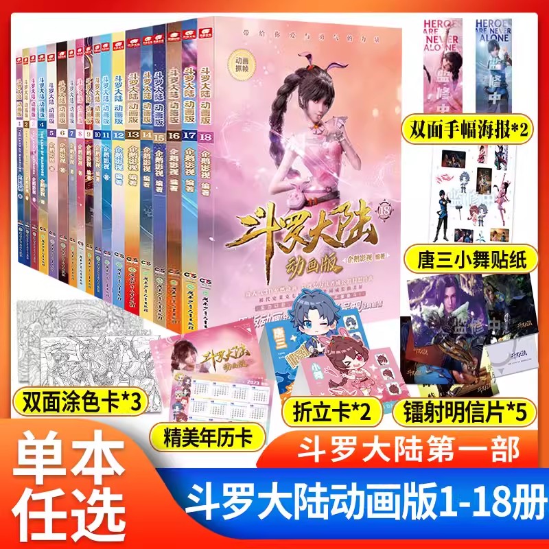 斗罗大陆动画版全套 1-18实体书可单本任选 唐家三少原著改编漫画