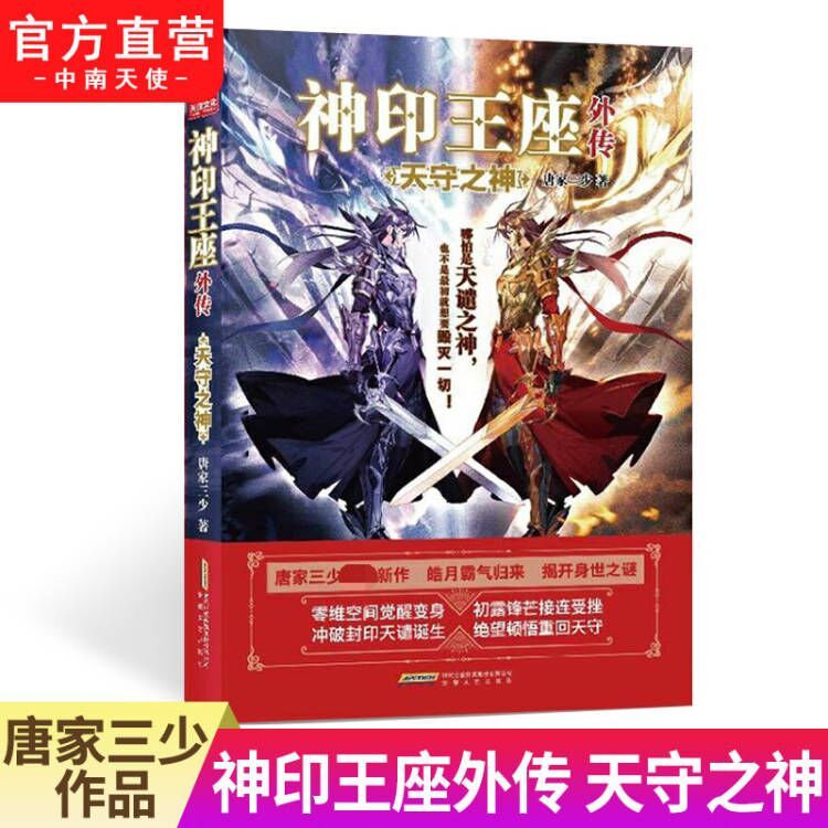 神印王座外传天守之神 唐家三少重磅新作畅销书籍 皓月揭身世之谜
