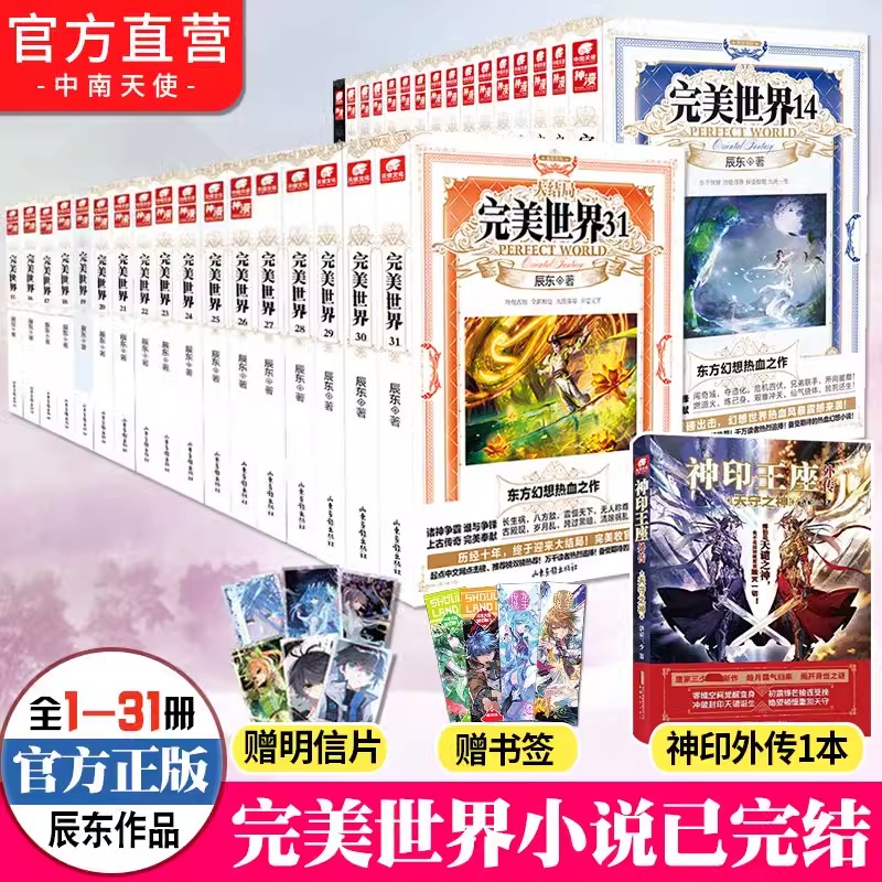 完美世界热播小网络说1-31可任选备注册数辰东遮天三部曲网文经典