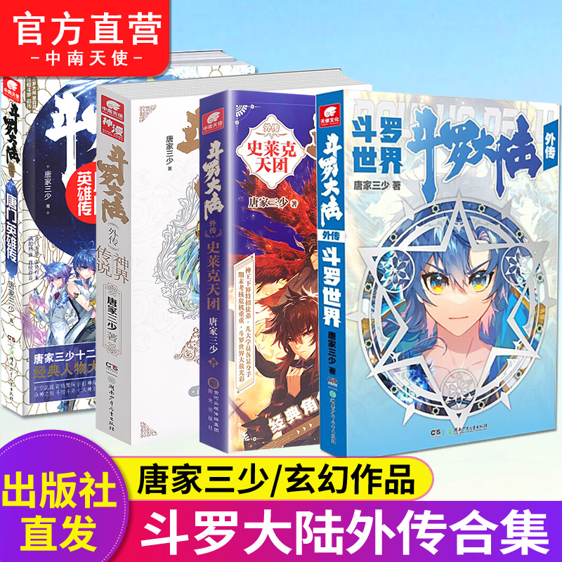 斗罗大陆系列外传合集共4册唐家三少著武侠玄幻励志小说斗罗大陆
