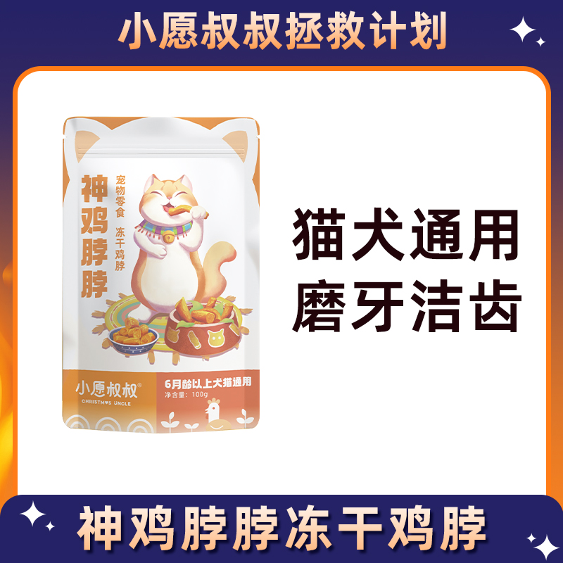 小愿叔叔神鸡脖脖冻干宠物零食鸡脖啃咬磨牙 猫犬狗狗通用约20根