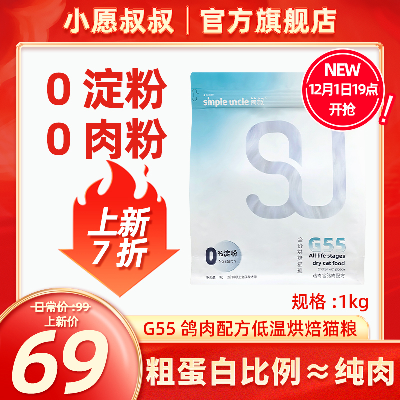 小愿叔叔G55鸽肉配方低温烘焙猫粮0淀粉0肉粉55%高蛋白提高免疫力