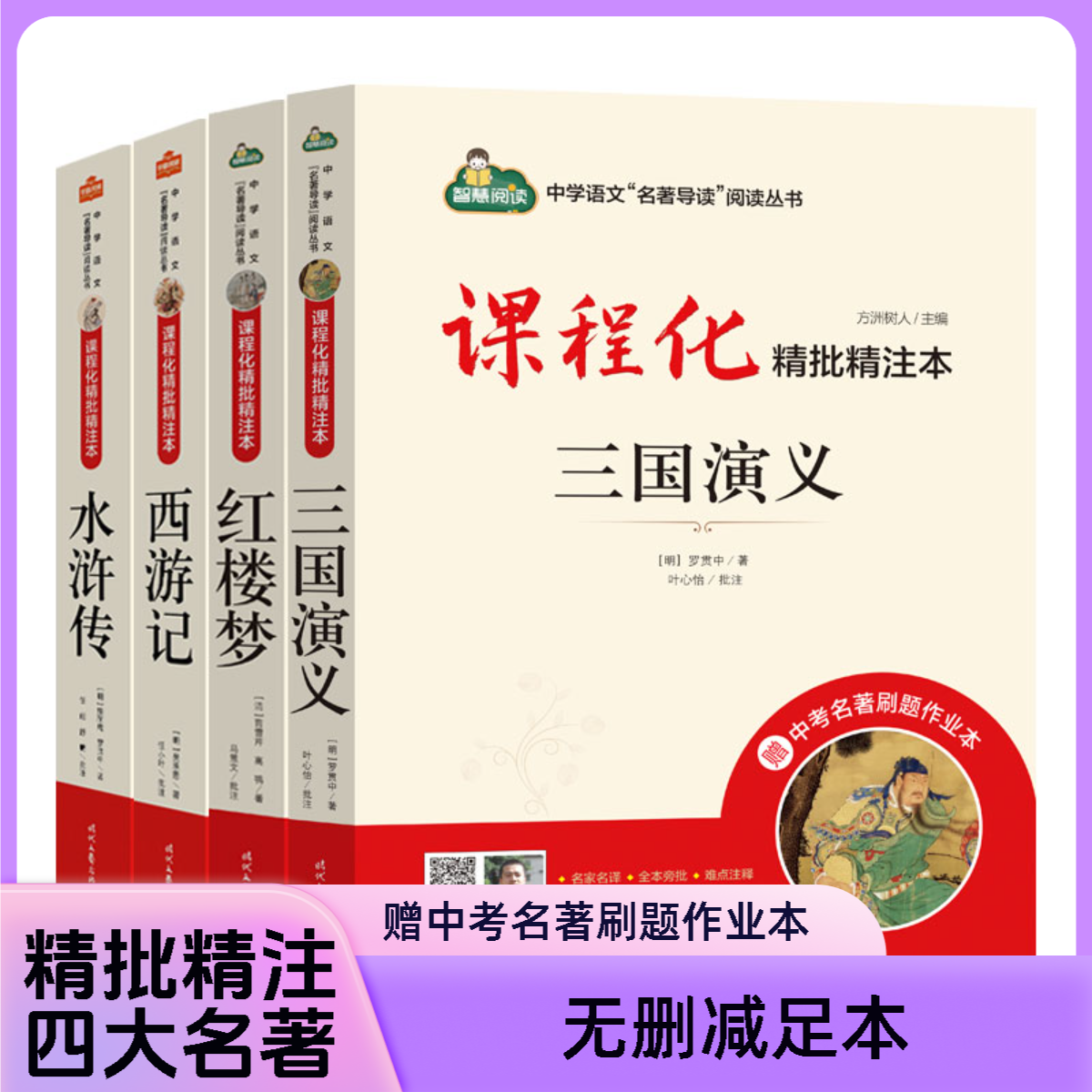 四大名著无删减人教版语文导读课程化精批精注西游记红楼梦中学生