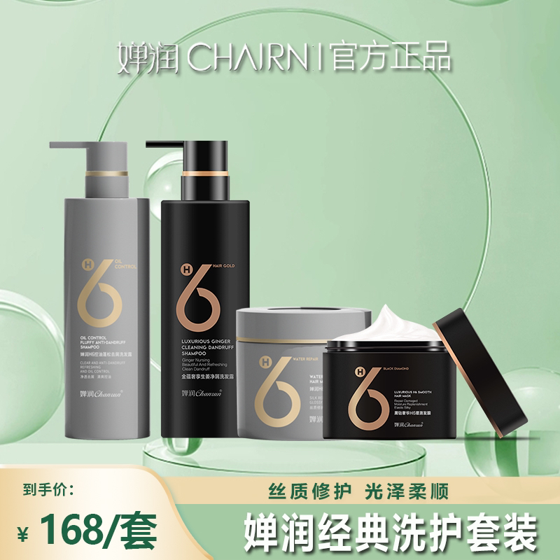 婵润官方正品控油蓬松去屑洗发露修护发膜持久留香氨基酸洗发水