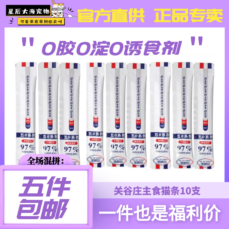 【混拼五件包邮】关谷庄猫咪天然能量猫条营养功能湿粮包增肥发腮