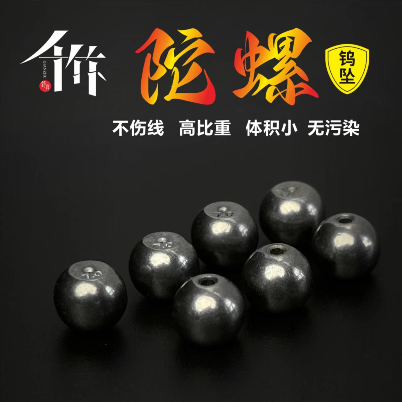 千竹新款钨钢陀螺铅高密度钨钢筏钓铅坠