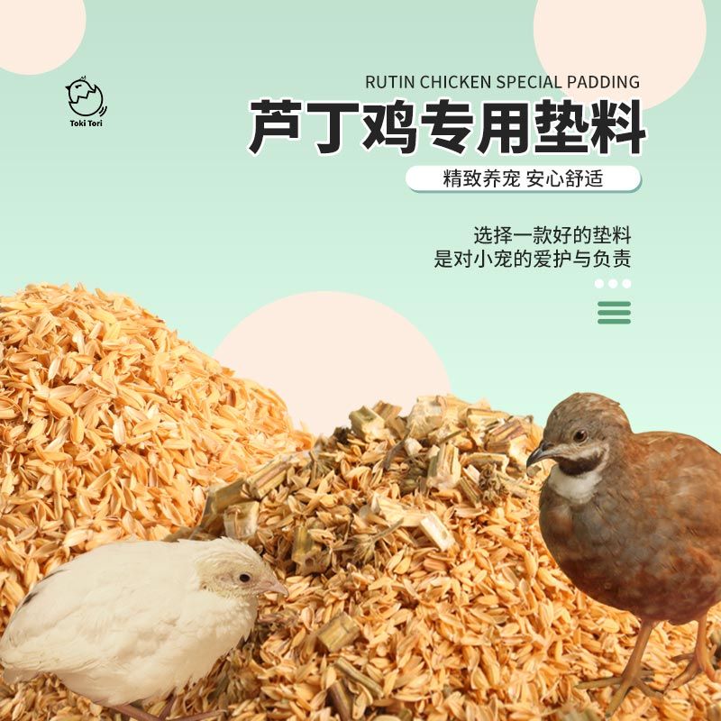 芦丁鸡垫料厕所发酵床除臭分解粪便全套鹌鹑专用无尘垫材用品