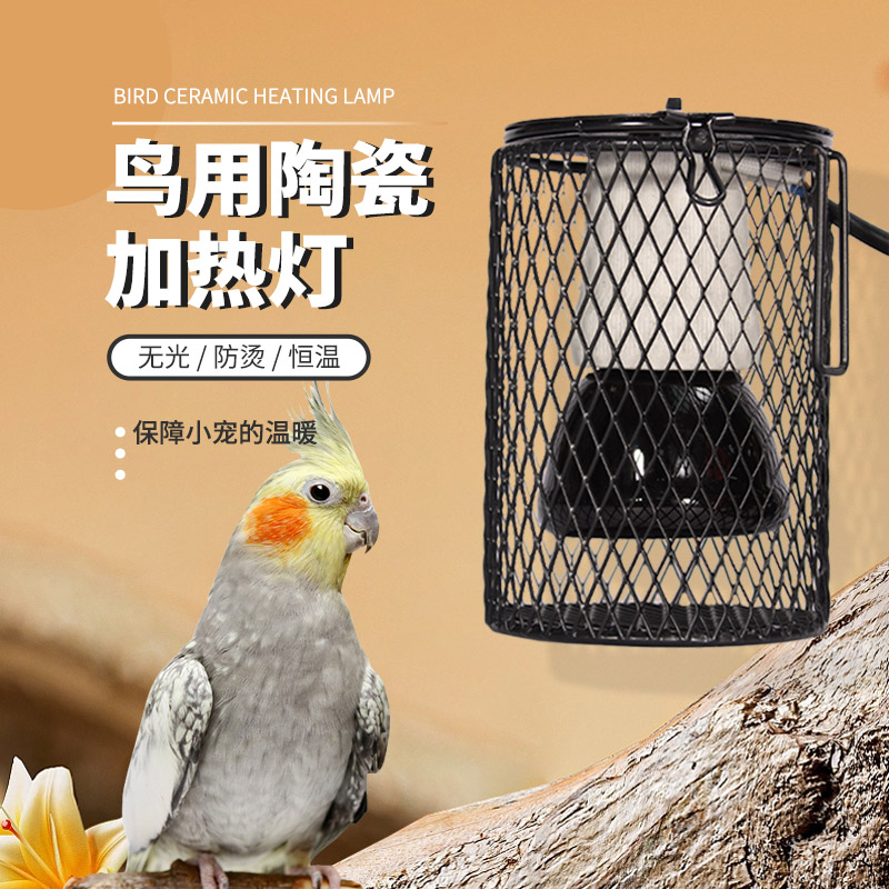 鹦鹉保温灯芦丁鸡鸟用无光陶瓷防烫防咬取暖仓鼠蜜袋鼯宠物加热灯