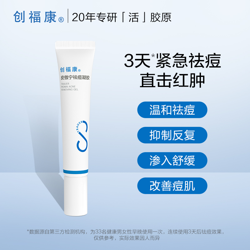 创福康皮傲宁祛痘凝胶点涂水杨酸舒缓控油抗痘痘粉刺温和改善痘肌