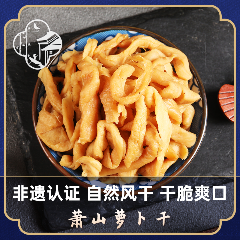 萧山萝卜干非遗认证农家三晒三腌自然风干咸甜适宜干脆爽口200g