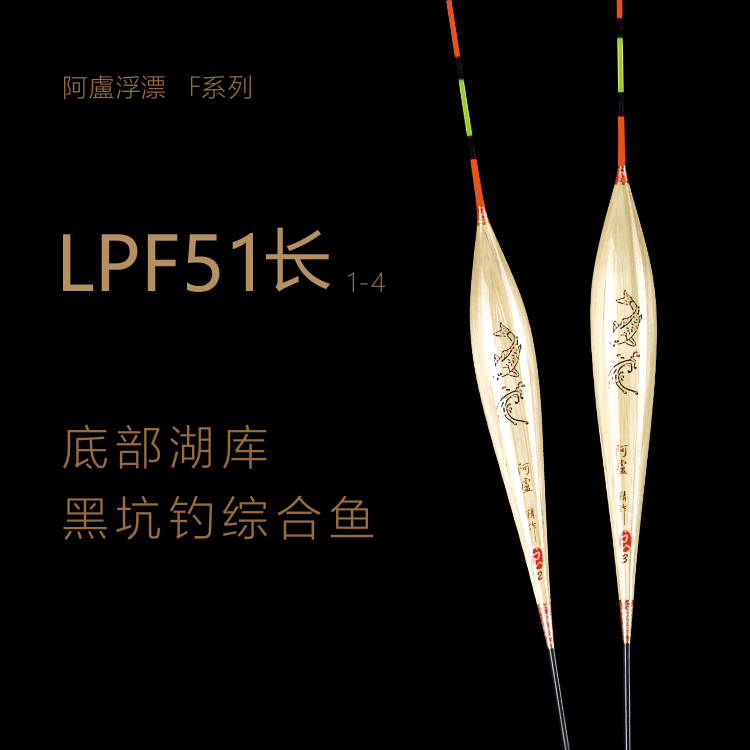 阿卢浮漂LPF51/F51/漂脚加长/抗风性好稳定性佳/灵敏度高出口清晰