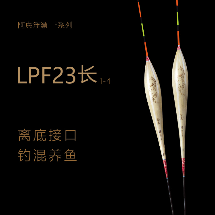 阿卢浮漂LPF23/F23/轻口底钓/顿口放大/出口清晰稳定/尾目较清晰