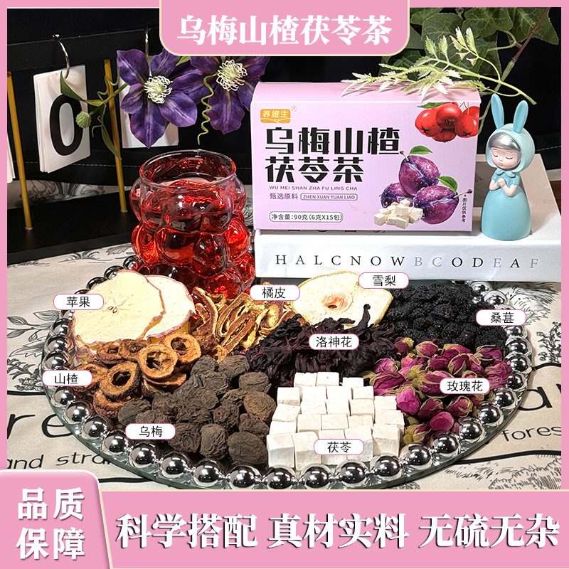 养维生乌梅山楂茯苓茶搭配玫瑰苹果洛神花同款乌梅汤2.0免煮茶包