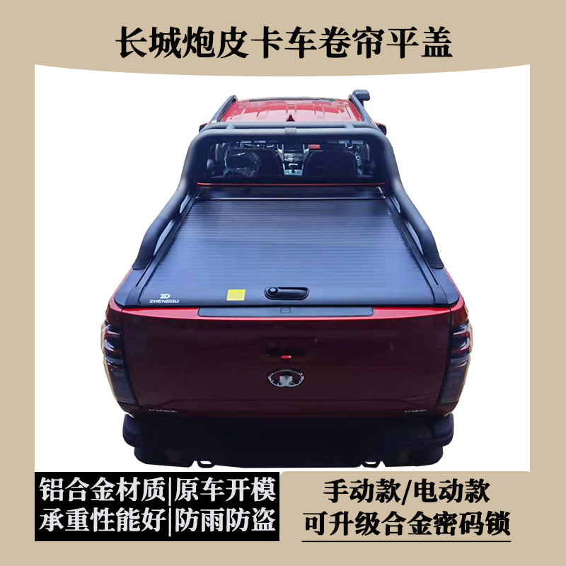 长城炮皮卡尾箱盖乘用版商用版越野炮卷帘平盖后备箱盖推拉货箱盖