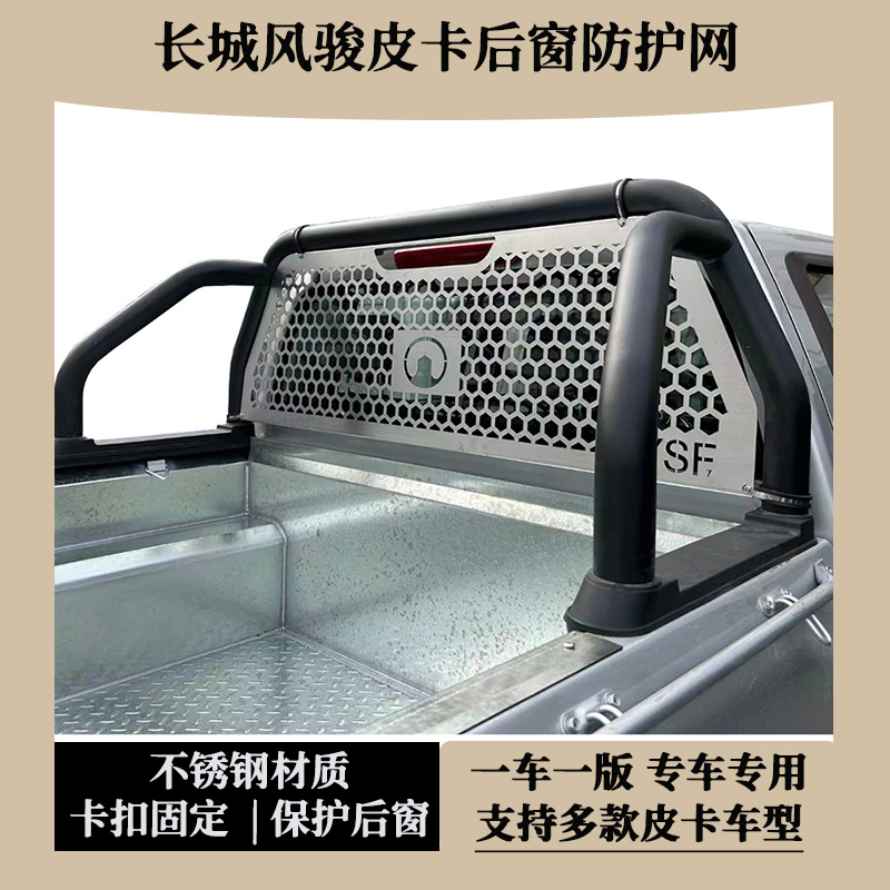 长城风骏7皮卡后窗防护网风骏5后挡风玻璃保护网不锈钢防撞网改装