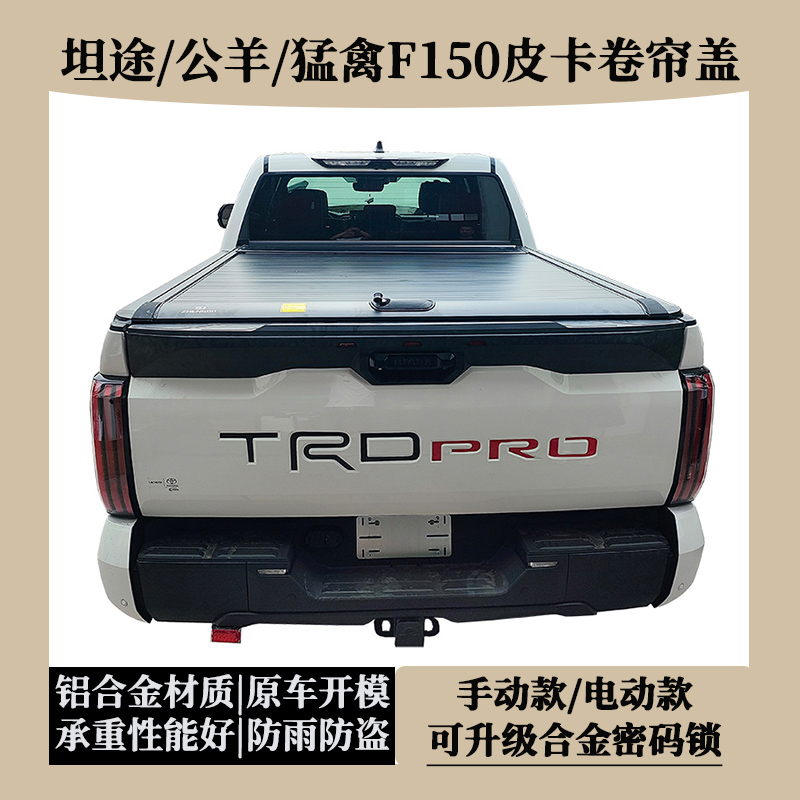 适用于丰田坦途皮卡卷帘盖猛禽F150公羊尾箱盖推拉平盖货厢盖改装