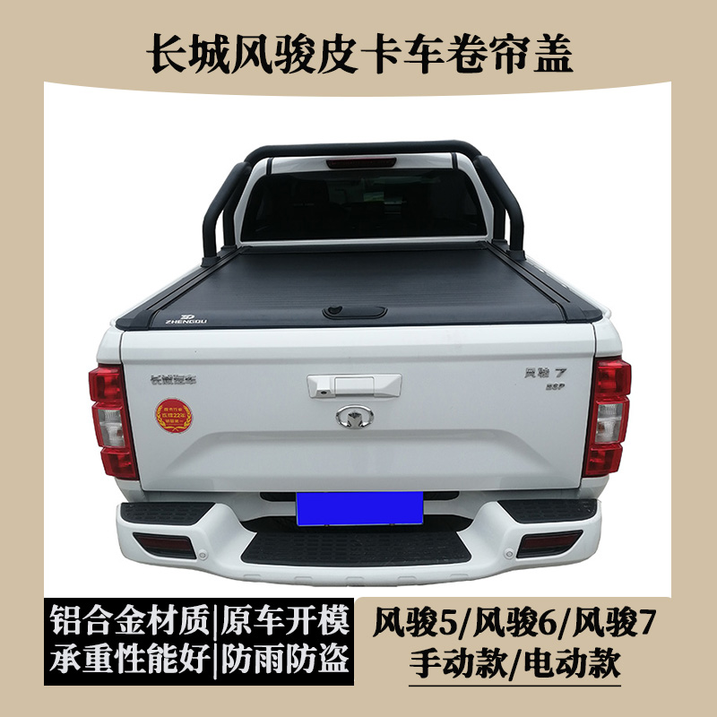 长城风骏7皮卡卷帘平盖风骏5铝合金后盖推拉货箱盖伸缩尾箱盖改装