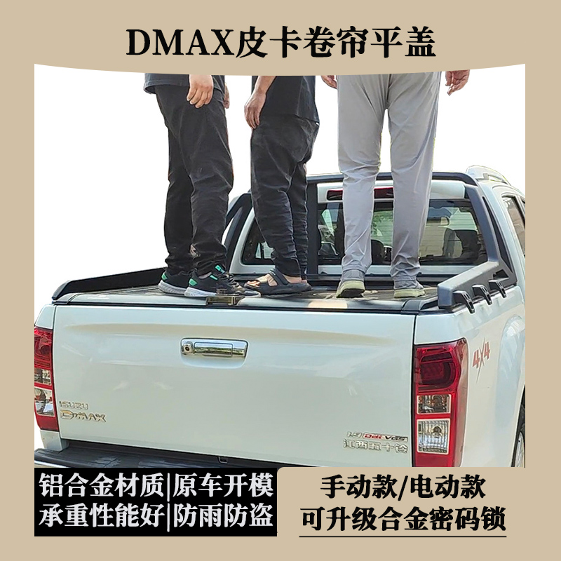 五十铃DMAX皮卡尾箱盖卷帘盖铝合金平盖推拉后盖电动货箱盖改装