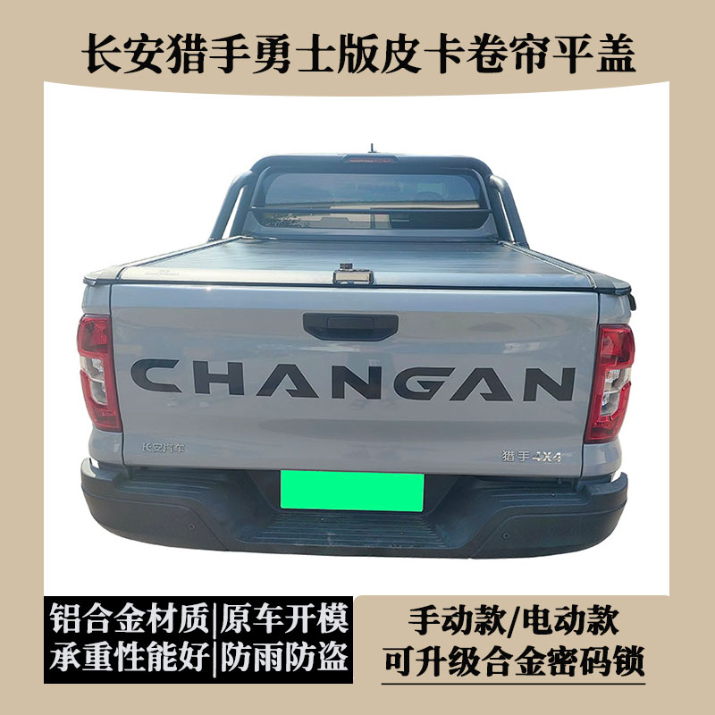 长安猎手皮卡勇士版卷帘盖尾箱盖推拉平盖伸缩后备箱盖货厢盖改装