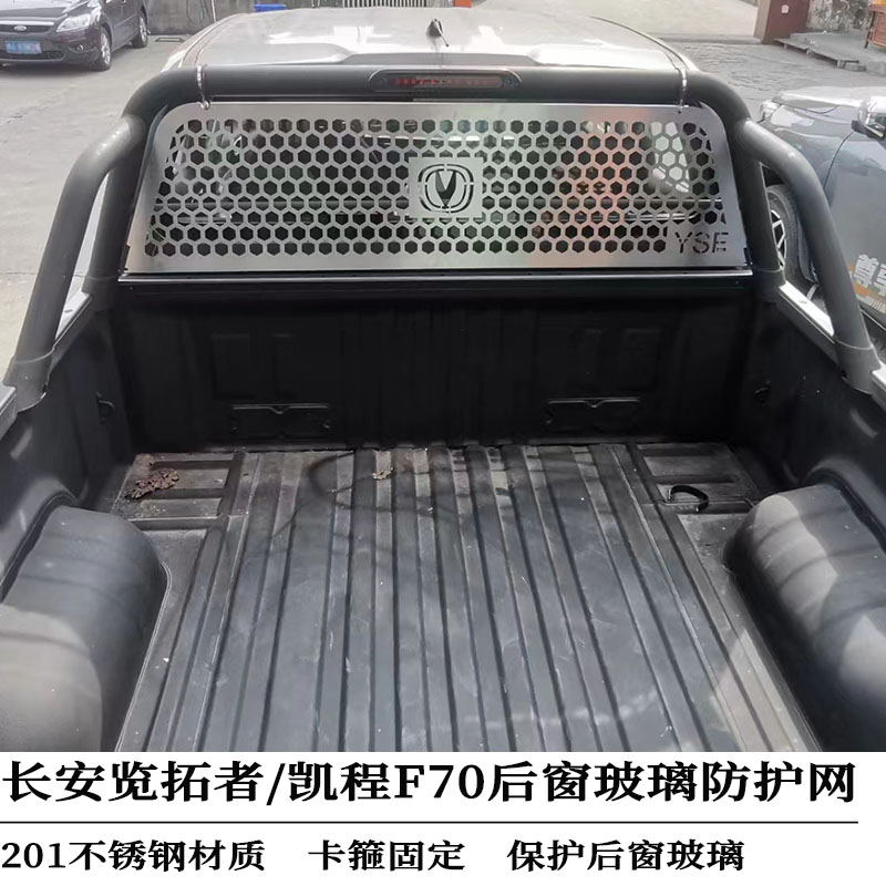 长安猎手勇士版后窗防护网凯程F70览拓者后挡风玻璃防撞网保护网