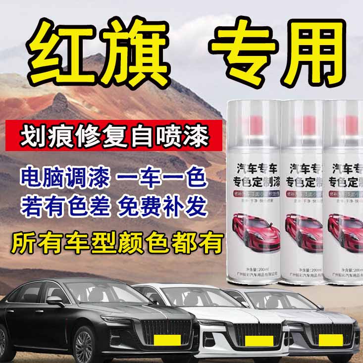 红旗汽车 hs5 h5 h9 eqm5 h7 hs7汽车划痕修补自喷漆 黑色油漆