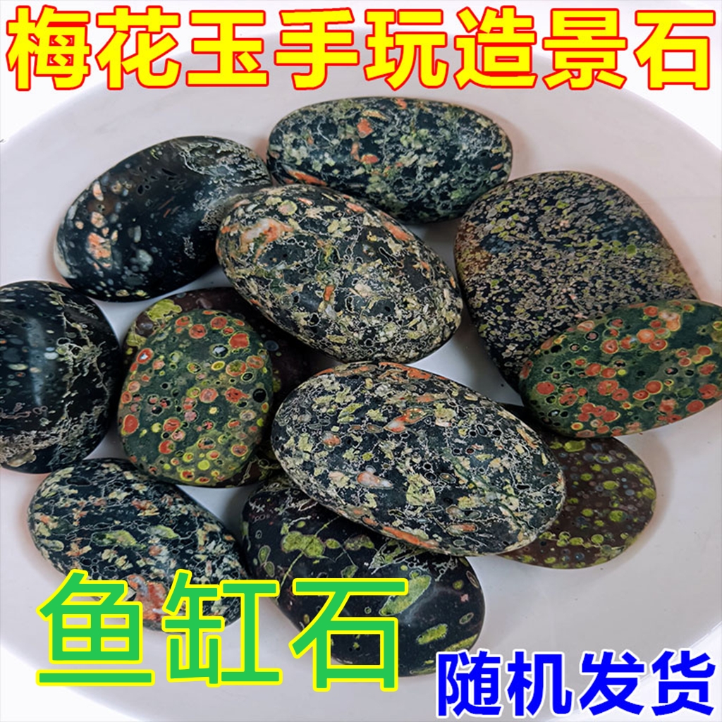 鱼缸奇石养鱼石造景石梅花石砂石鱼缸石底砂造景溪流缸鱼缸鱼石头