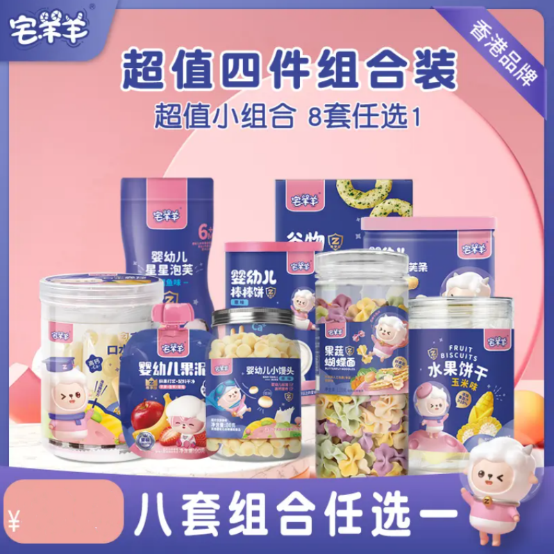 宅羊羊超值四件任选一辅食大礼包