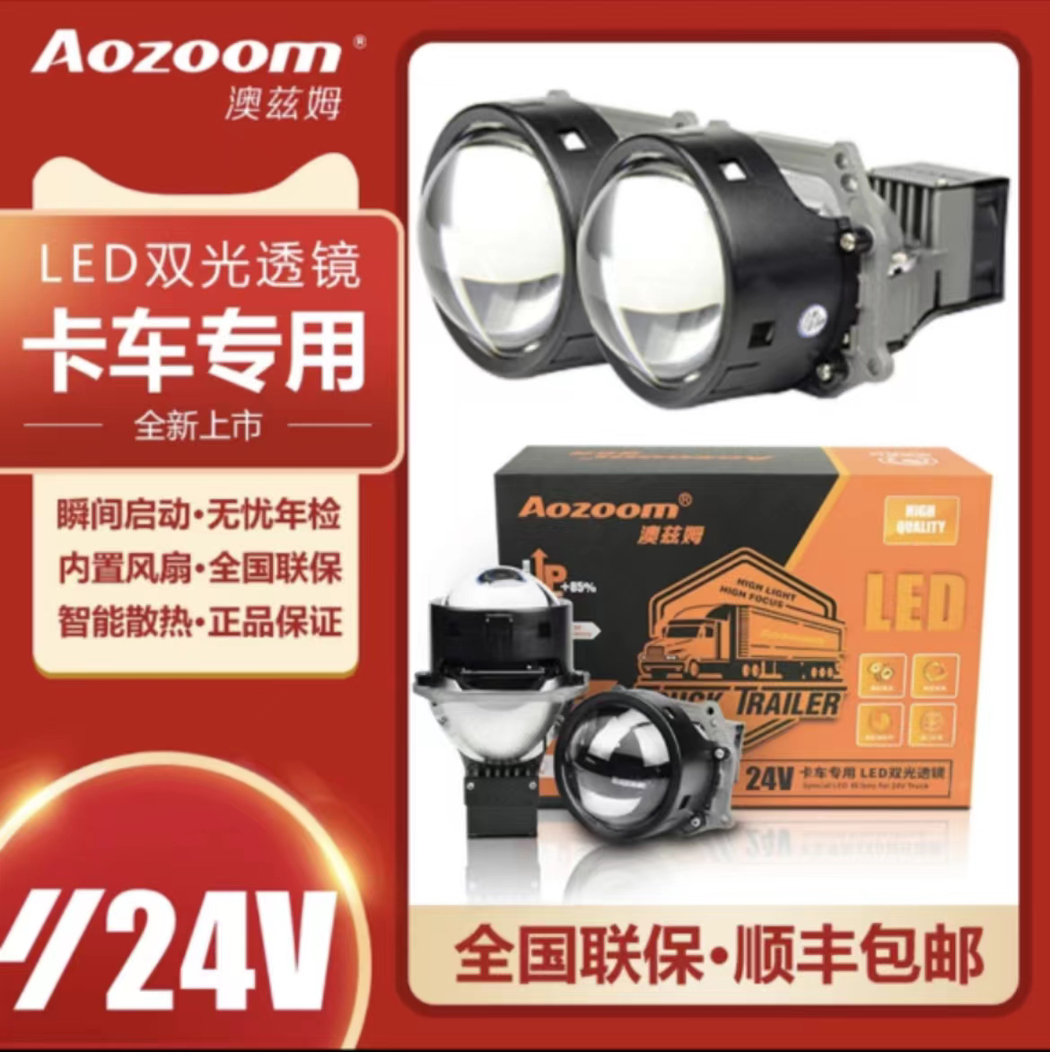 澳兹姆24V   货车专用  全国包安装