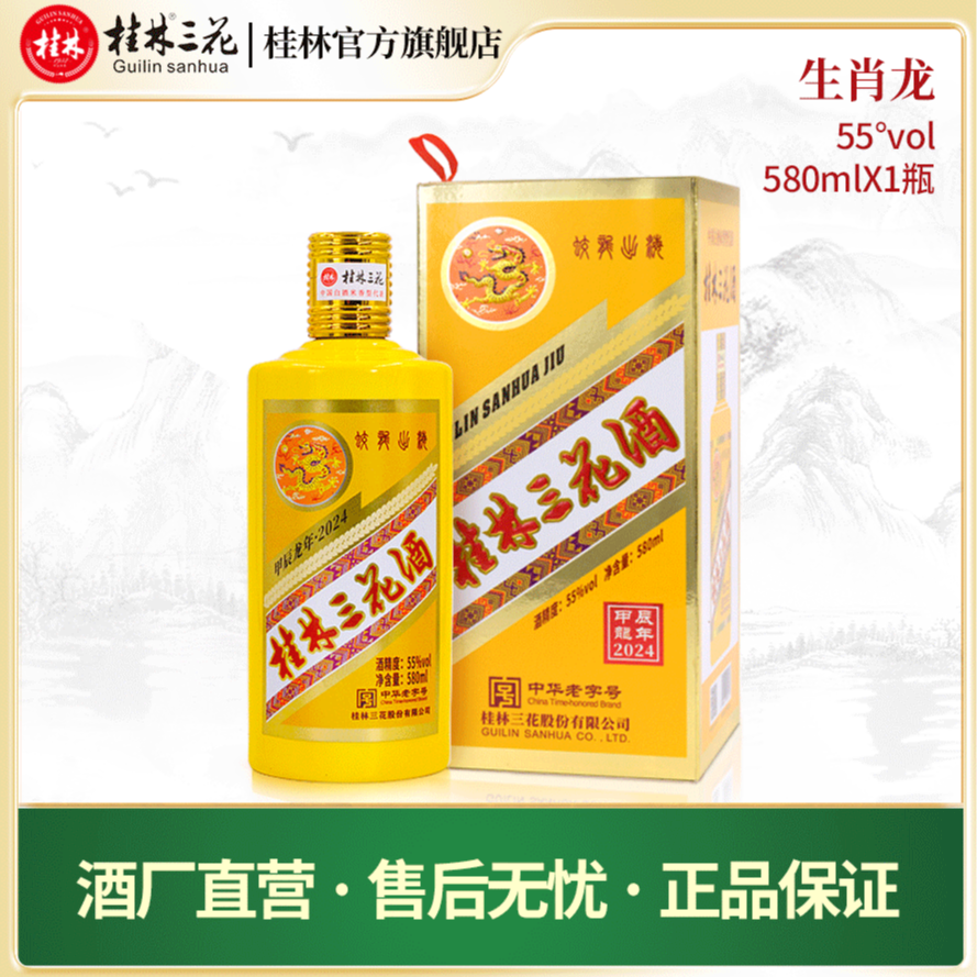 桂林三花酒 龙年生肖纪念酒 礼盒装 米香型白酒优级好酒55度580ml