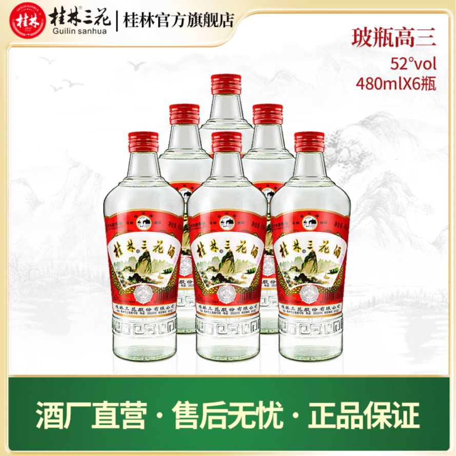 桂林三花酒 高度米香型白酒 纯粮固态 6瓶装 网红酒水52度480ml