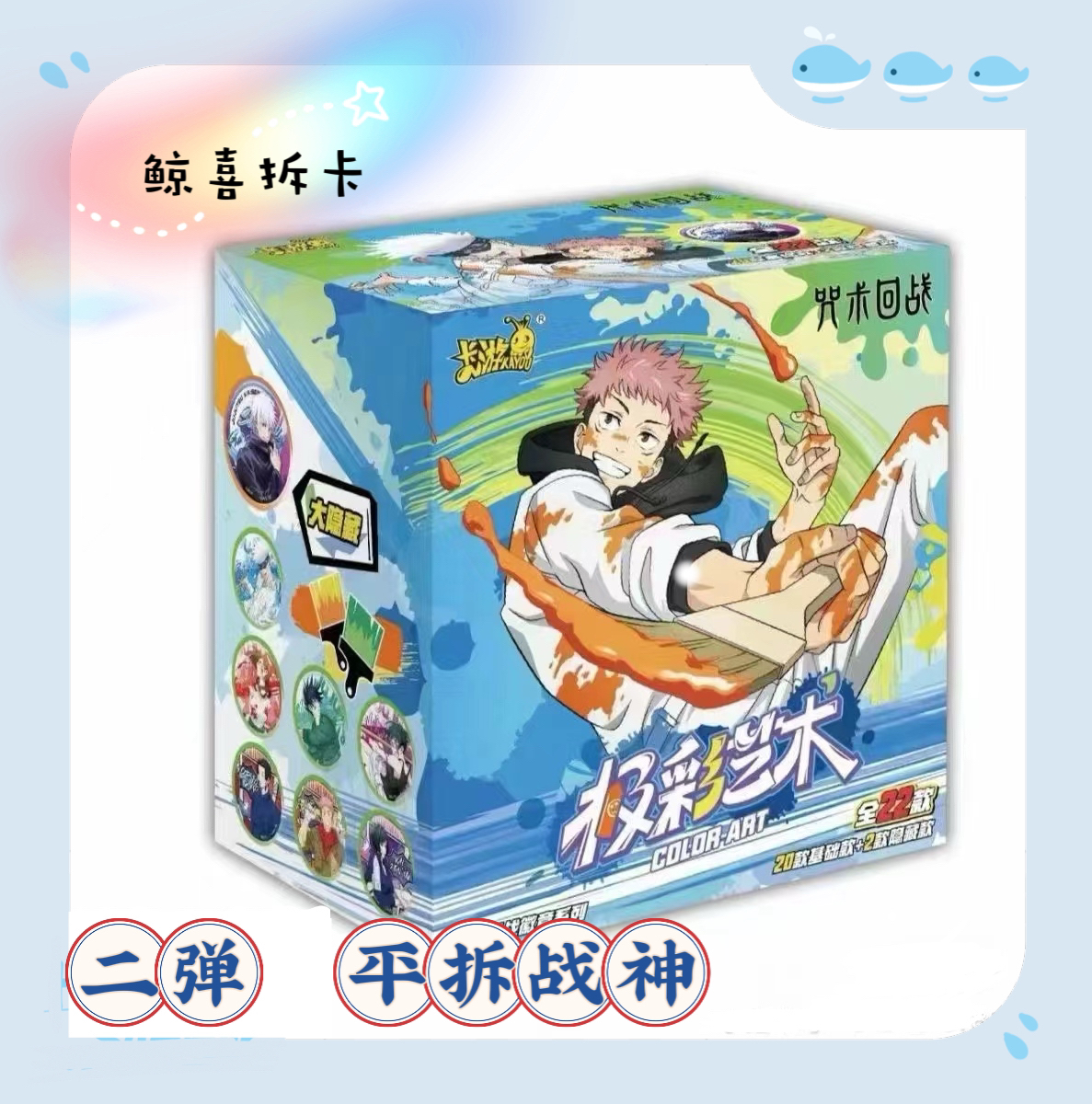 卡游【平拆战神】【真人叠】咒术回战吧唧第2弹 极彩艺术系列（代拆）