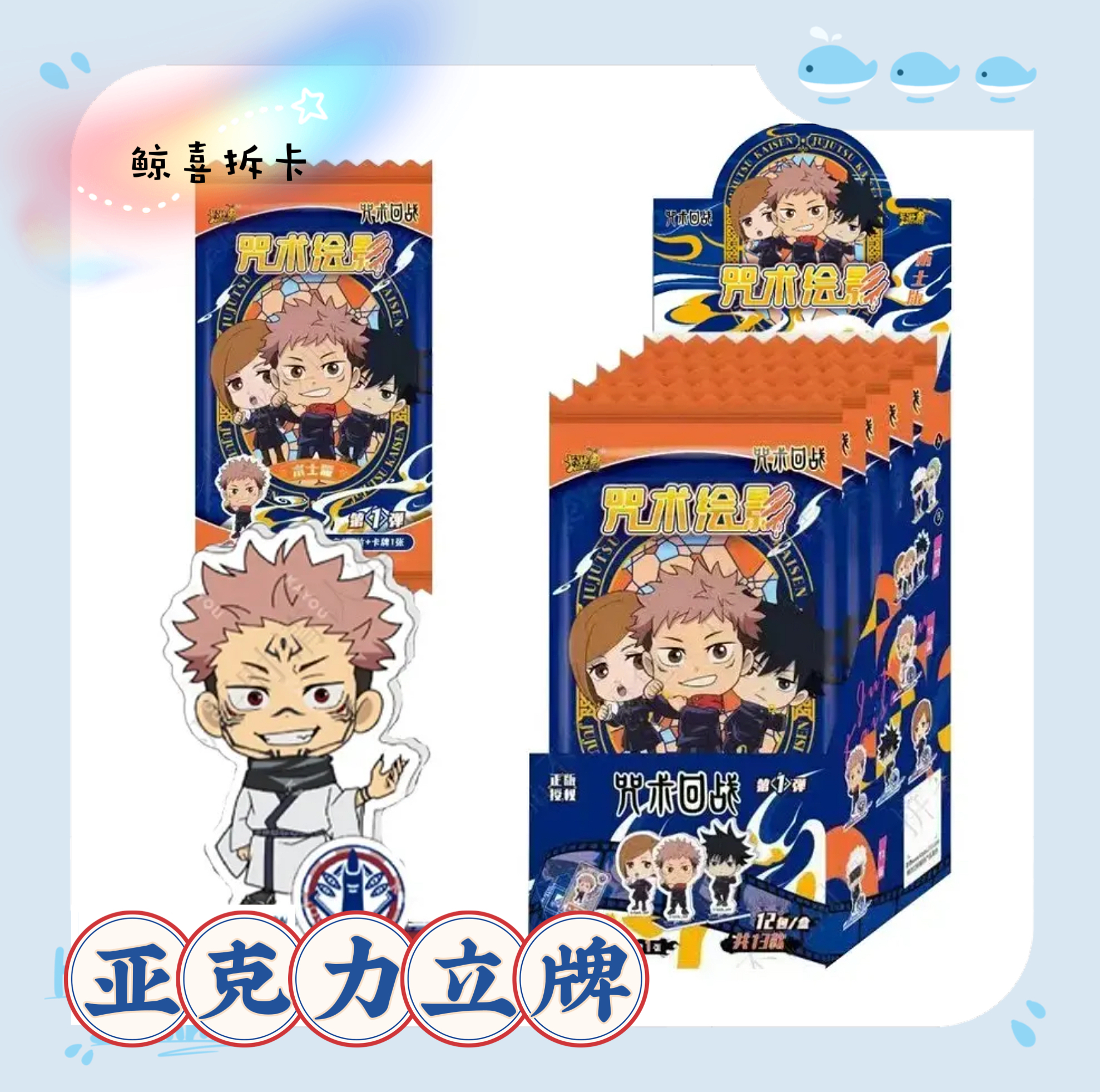 卡游【咒术绘影-亚克力立牌】术士版 第1弹潮玩盲盒正版(代拆)