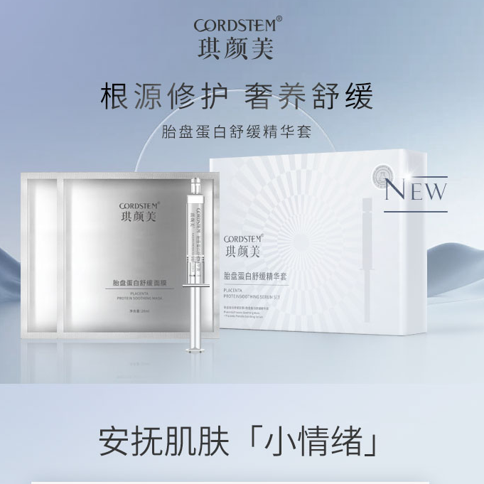 琪颜蛋白舒缓精华套装