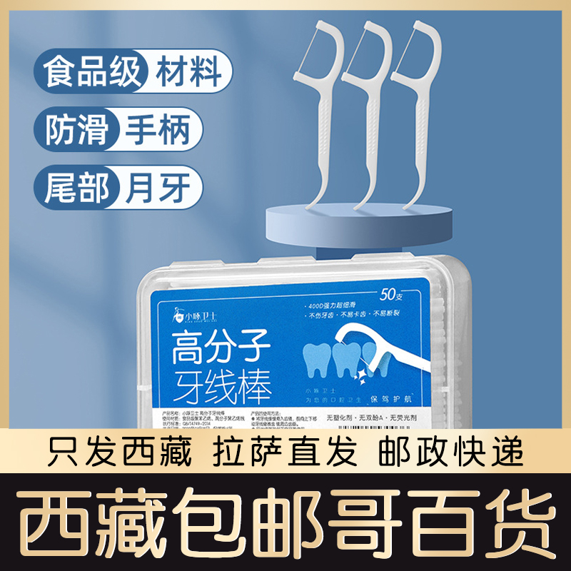 西藏包邮高分子牙线棒50支盒装清洁口腔护理扁线弓形牙签线剔牙棒