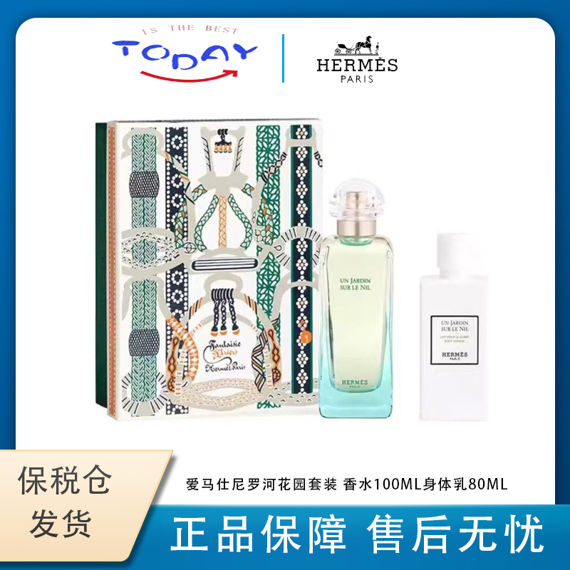 【超值购】爱马仕（HERMES）尼罗河花园套装 香水100ml+身体乳80ml