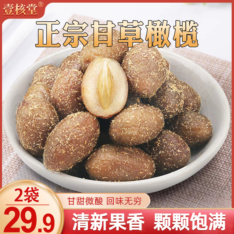 【新货！】壹核堂正宗甘草橄榄 新鲜清爽可口酸甜果香工艺办公室零食
