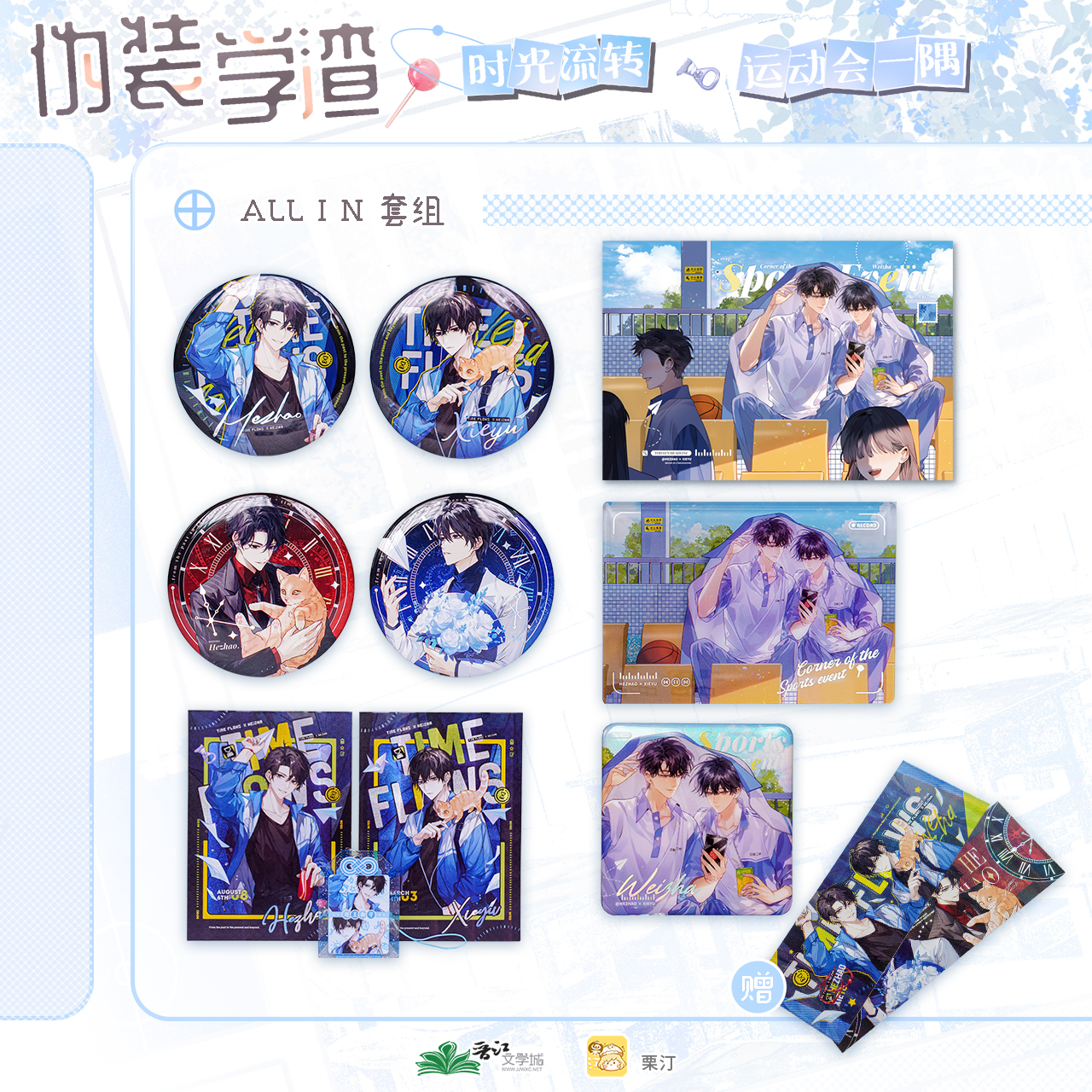  栗汀《伪装学渣》运动会一隅 时光流转系列 徽章色纸 贺朝谢俞