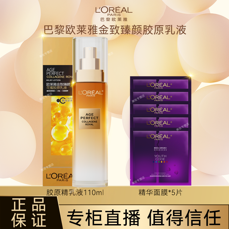 L'ORÉAL/欧莱雅小蜜罐花蜜胶原乳液提拉紧致抗皱滋润保湿修护芳香