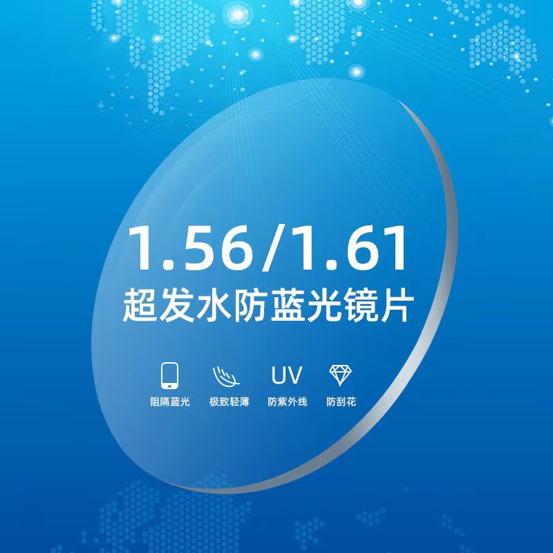 依S路优立1.56~1.67防辐射防蓝光/康耐特1.74光学镜片防辐射蓝光